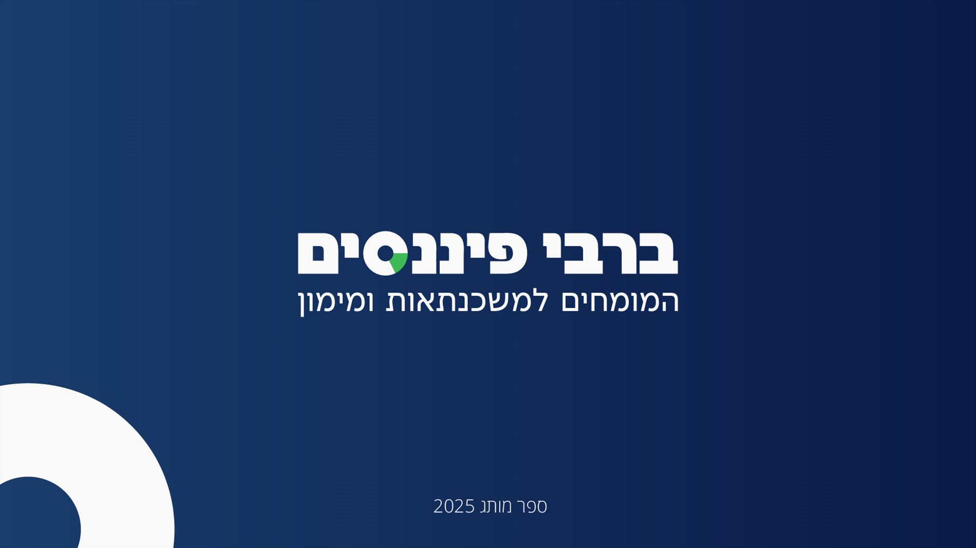 מיתוג לחברת ברבי פיננסים
